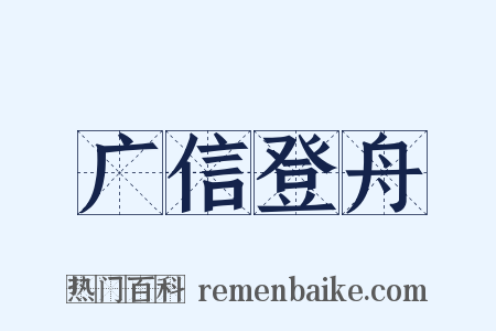 广信登舟是什么意思的图片
